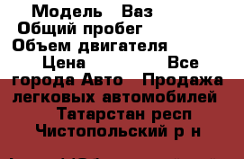 › Модель ­ Ваз210934 › Общий пробег ­ 122 000 › Объем двигателя ­ 1 900 › Цена ­ 210 000 - Все города Авто » Продажа легковых автомобилей   . Татарстан респ.,Чистопольский р-н